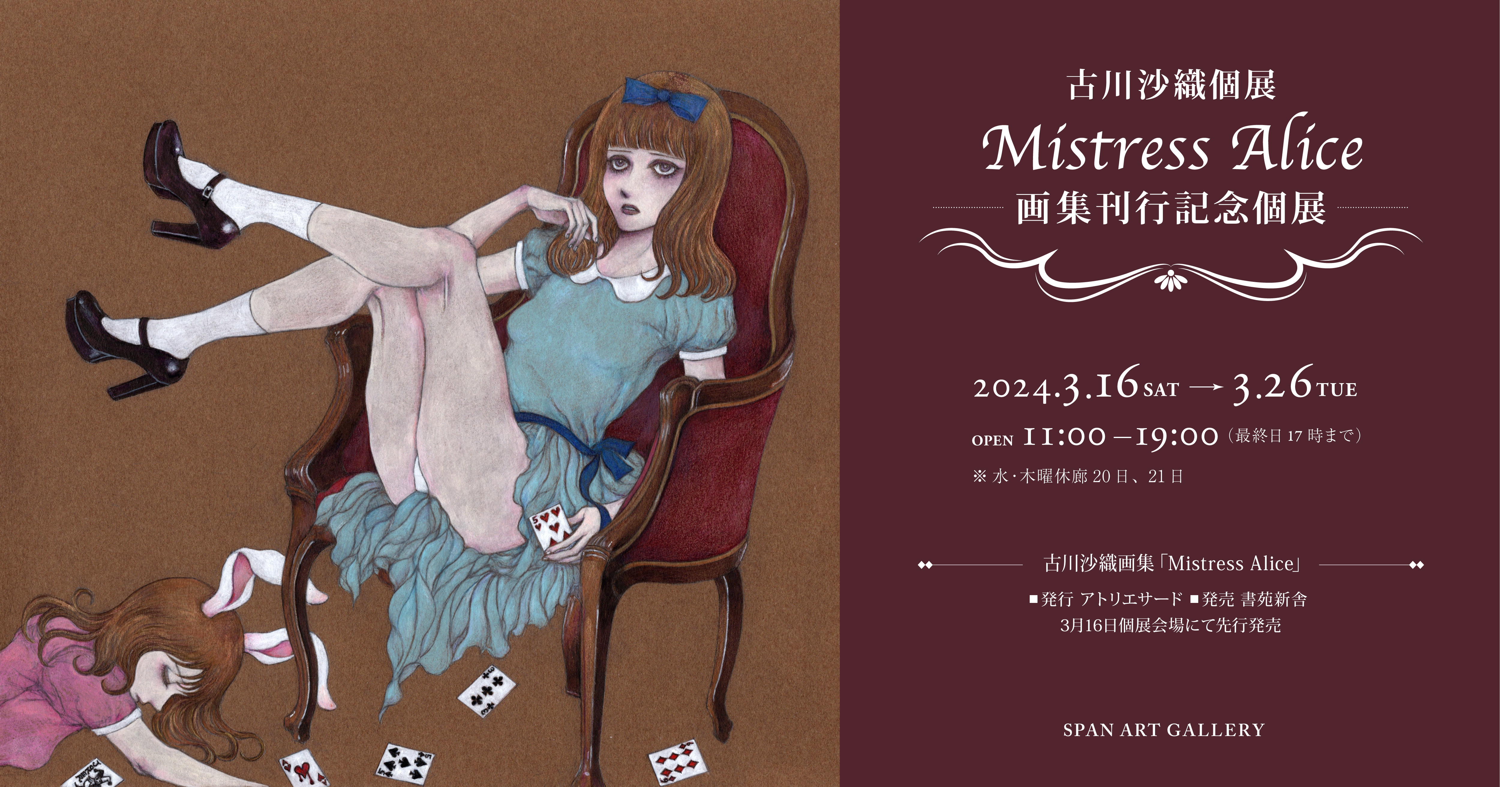 古川沙織個展 Mistress Alice