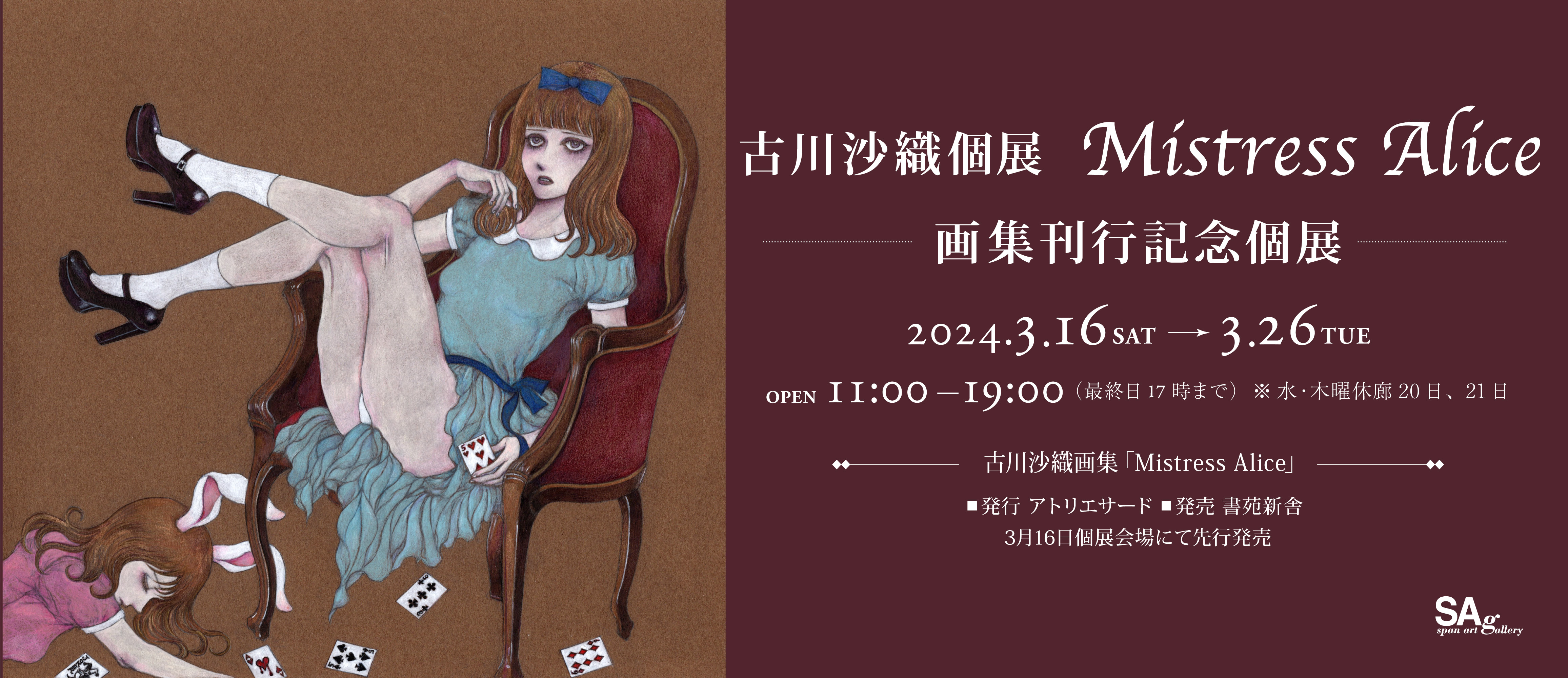 古川沙織個展 Mistress Alice