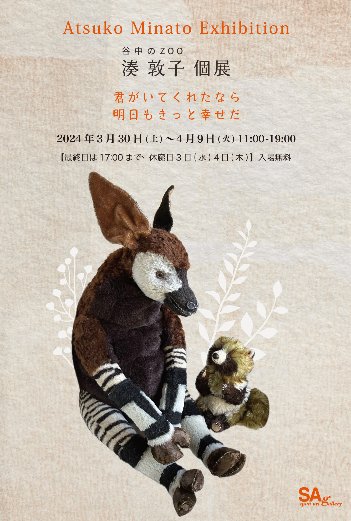 谷中のZOO湊敦子個展「君がいてくれたなら明日もきっと幸せだ」