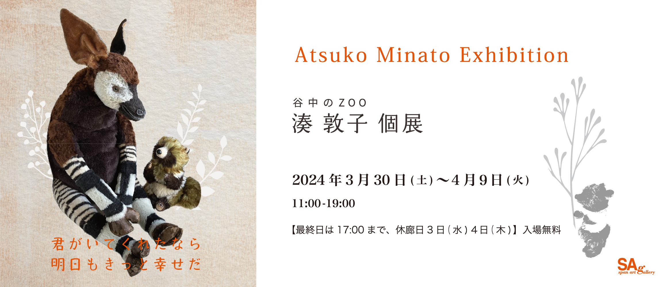 谷中のZOO湊敦子個展「君がいてくれたなら明日もきっと幸せだ」