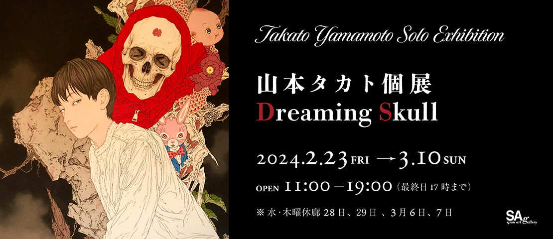 山本タカト個展 Dreaming Skull