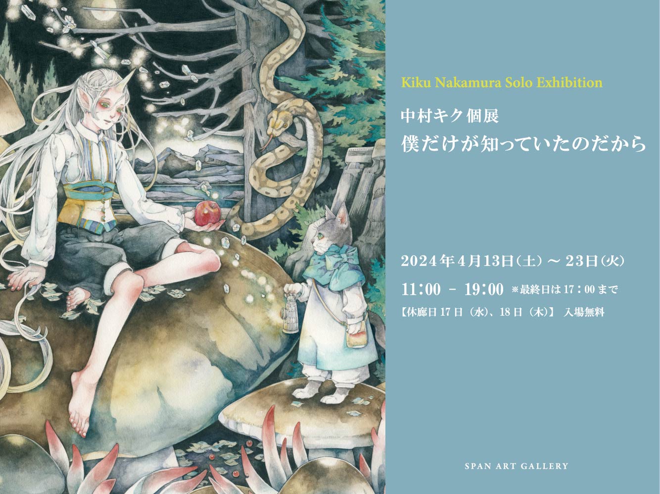 中村キク個展「僕だけが知っていたのだから」