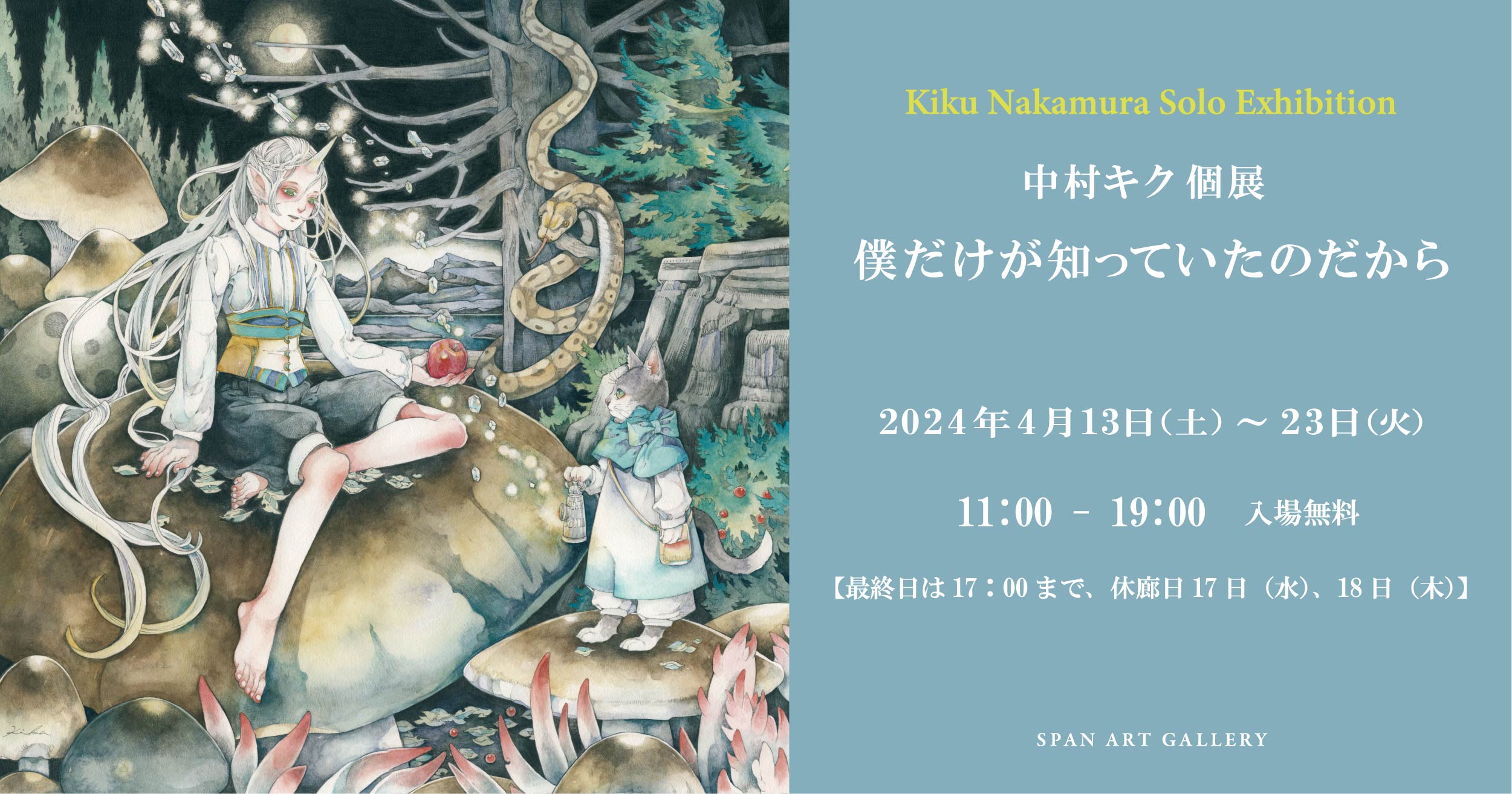 中村キク個展「僕だけが知っていたのだから」