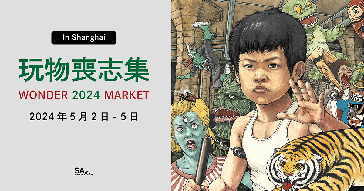 玩物喪志集 WONDER 2024 MARKET