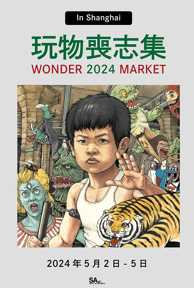 玩物喪志集 WONDER 2024 MARKET