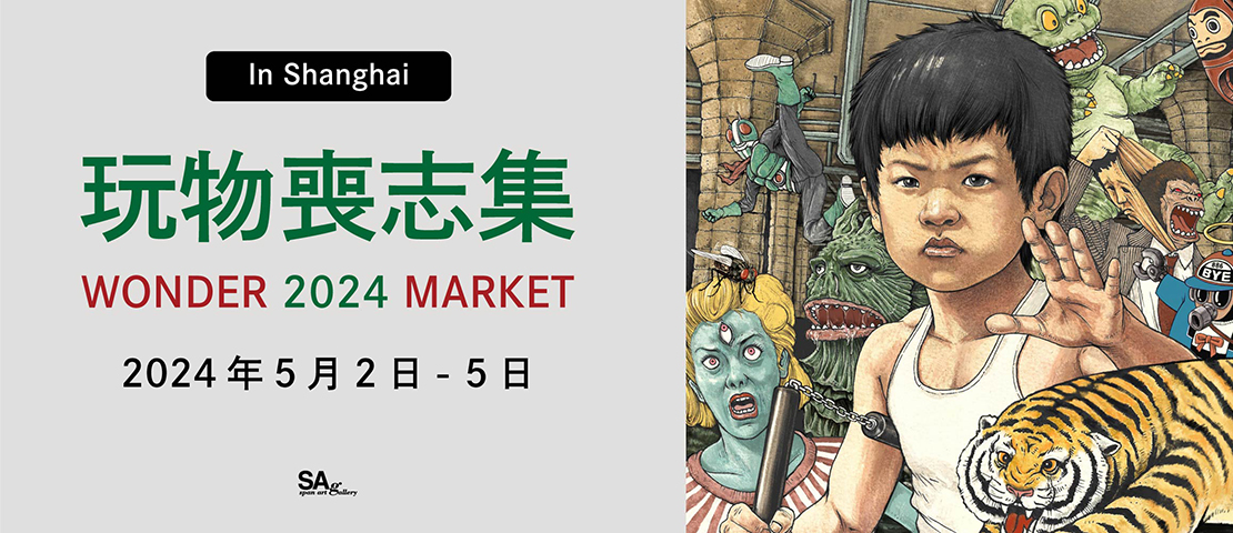 玩物喪志集 WONDER 2024 MARKET