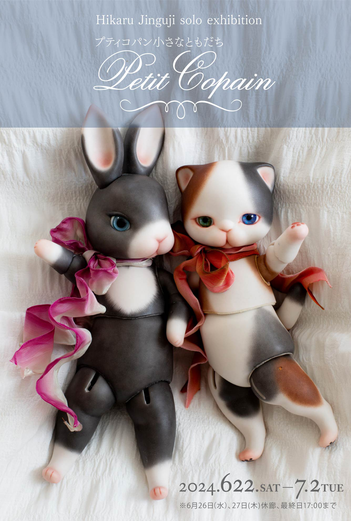 petit copain
～プティコパン小さなともだち～
