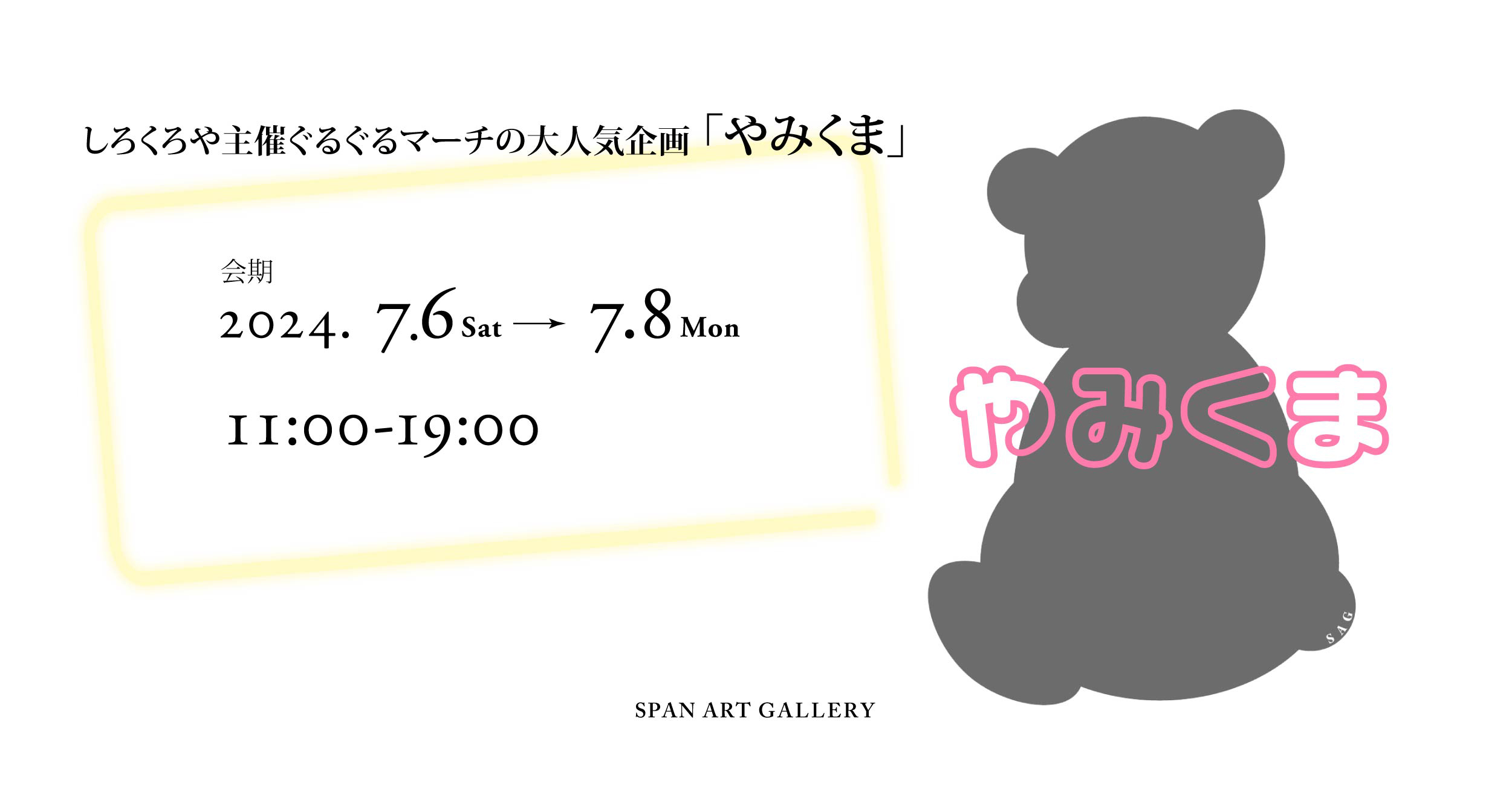 やみくま2024