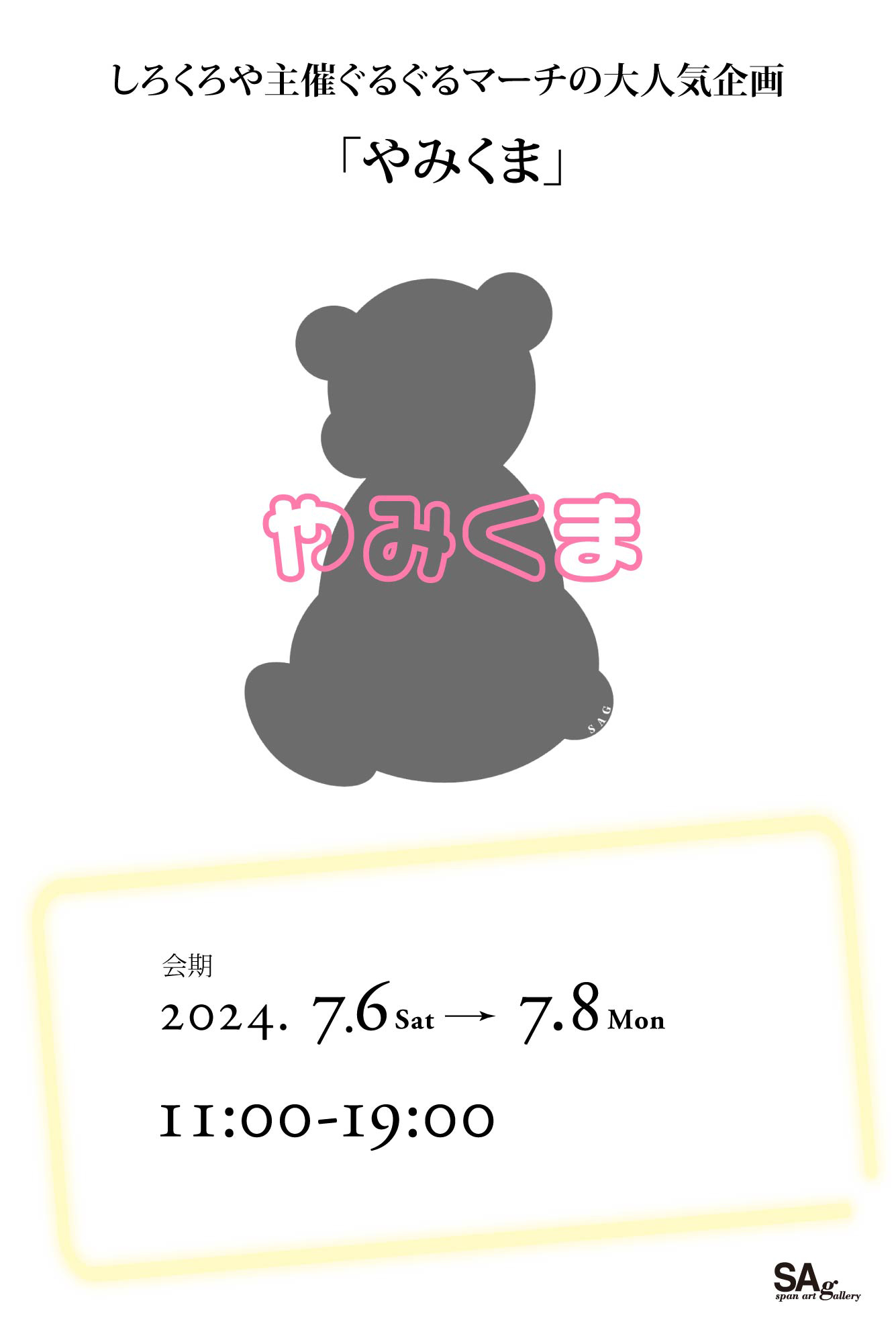 やみくま2024