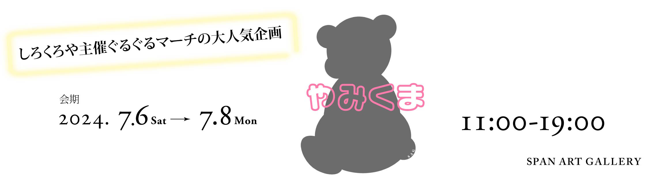 やみくま2024