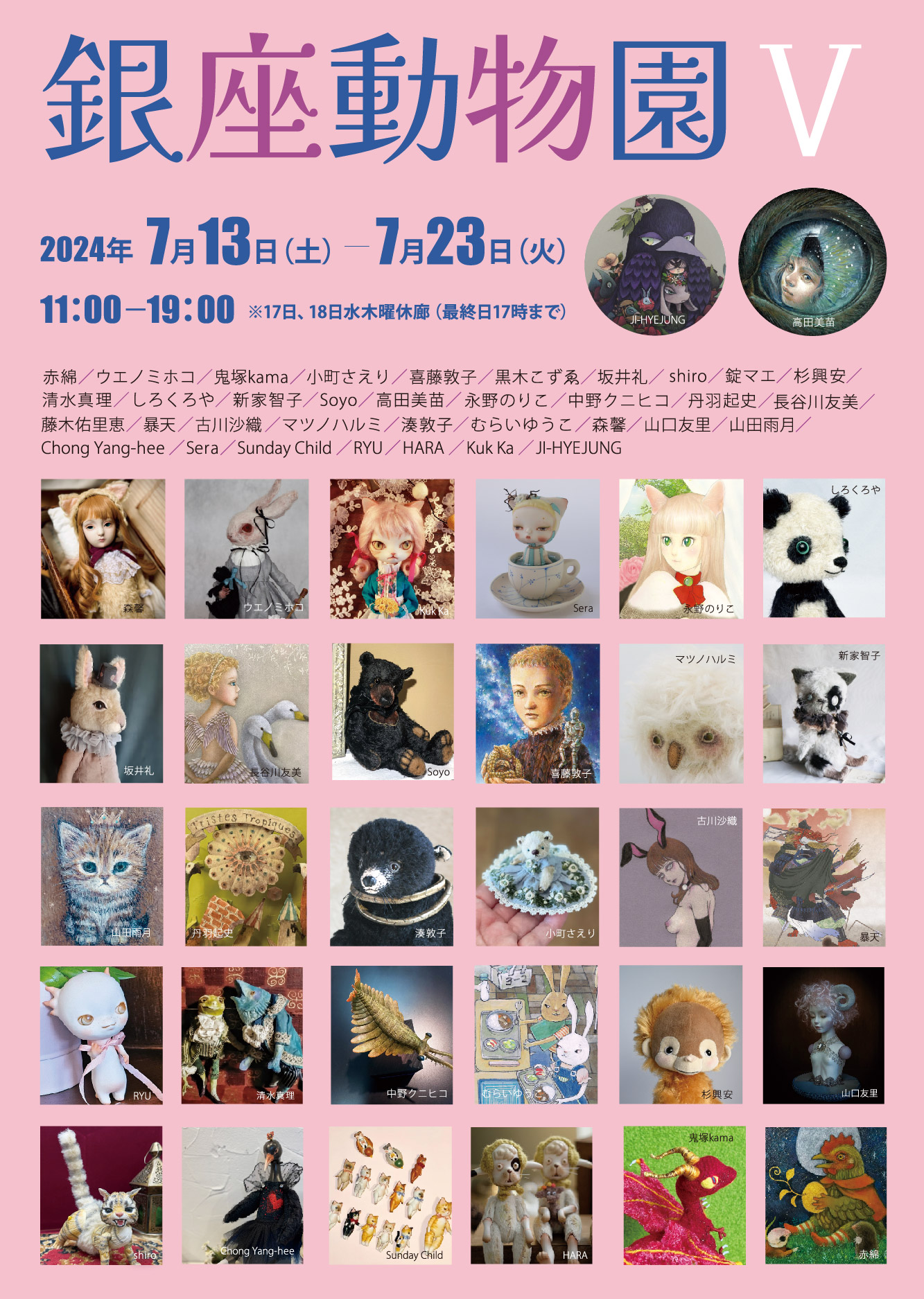 銀座動物園Ⅴ