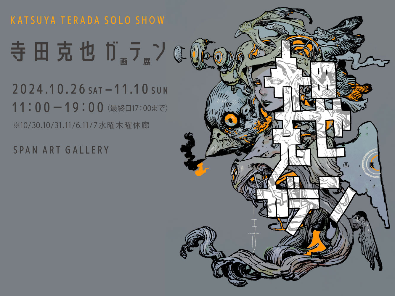 寺田克也個展<br>寺田克也ガテン画展