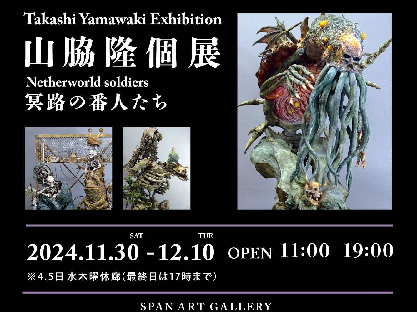 山脇隆個展 冥路の番人たち
Netherworld soldiers