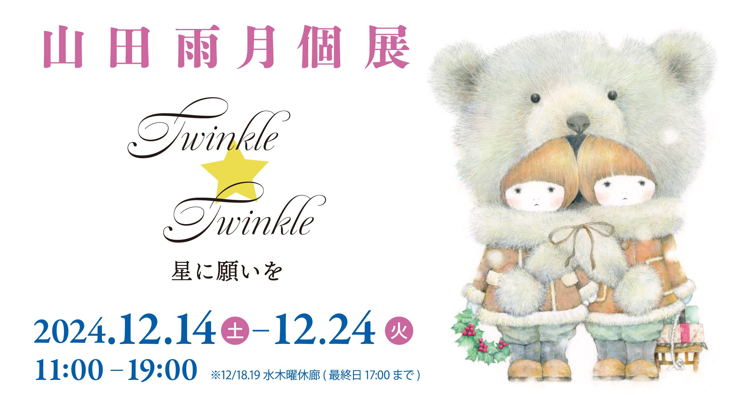 山田雨月個展 Twinkle Twinkle