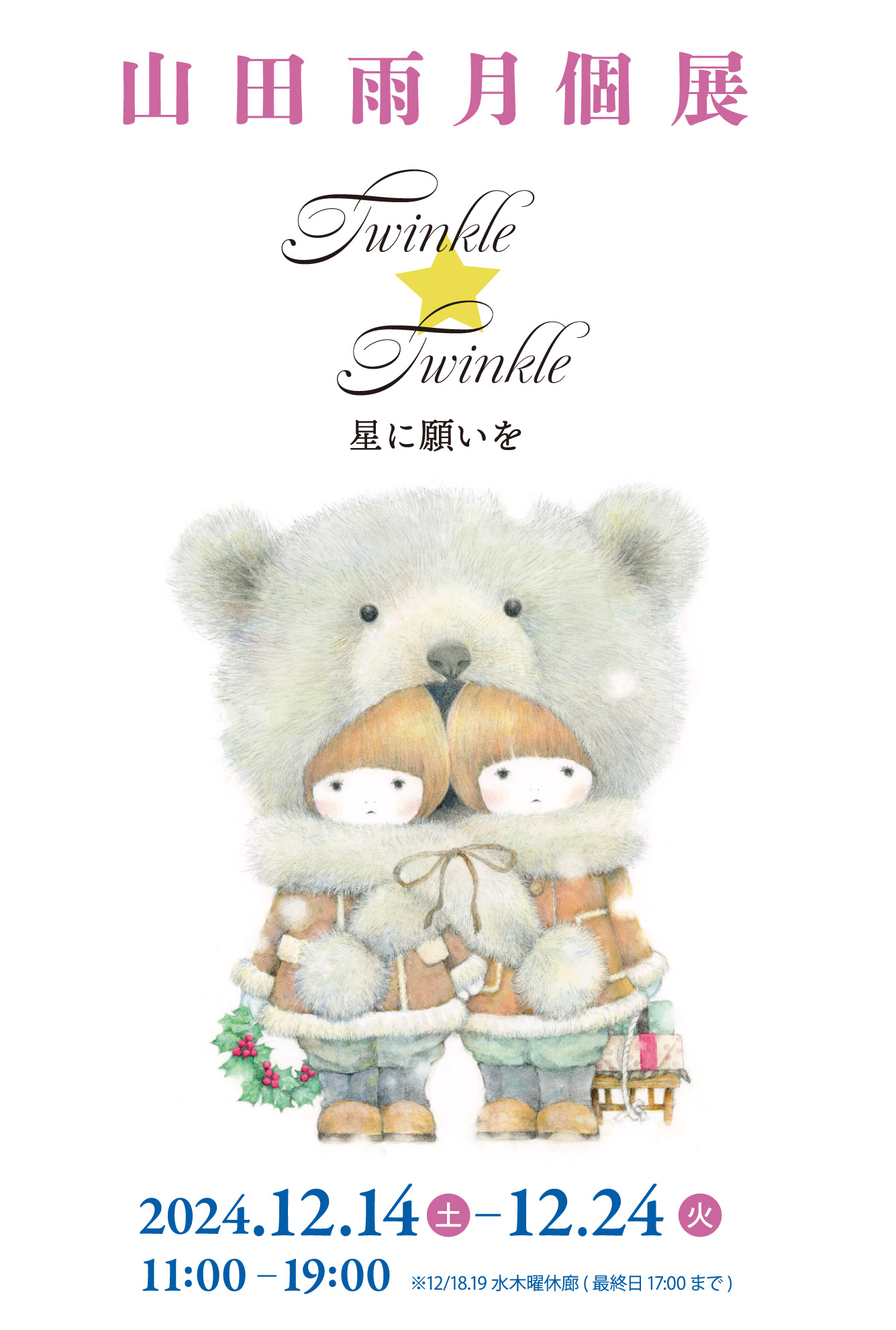 山田雨月個展 Twinkle Twinkle