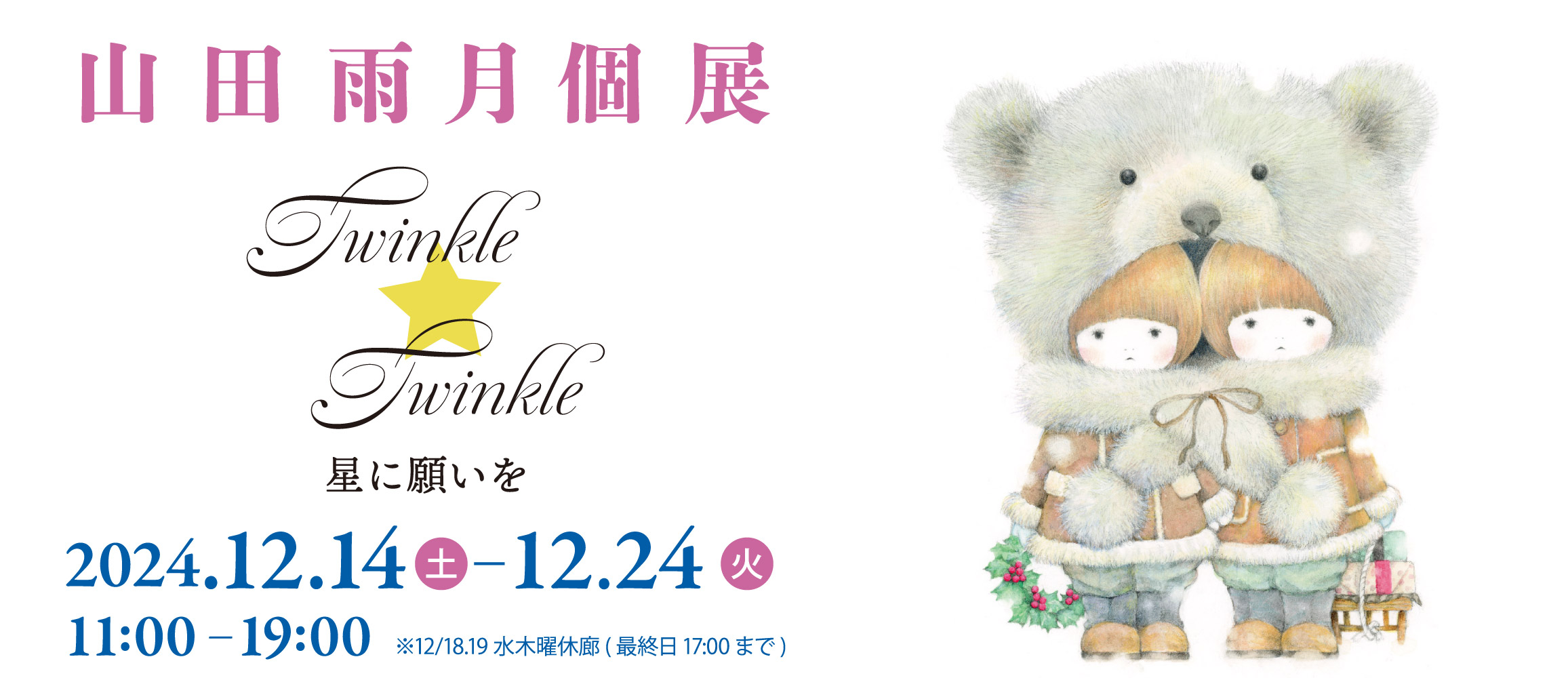 山田雨月個展 Twinkle Twinkle
