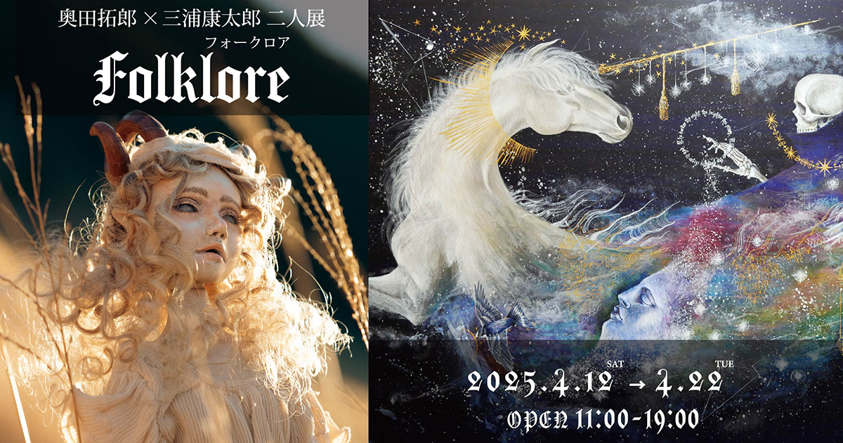 奥田拓郎×三浦康太郎 二人展 『フォークロア -Folklore-』