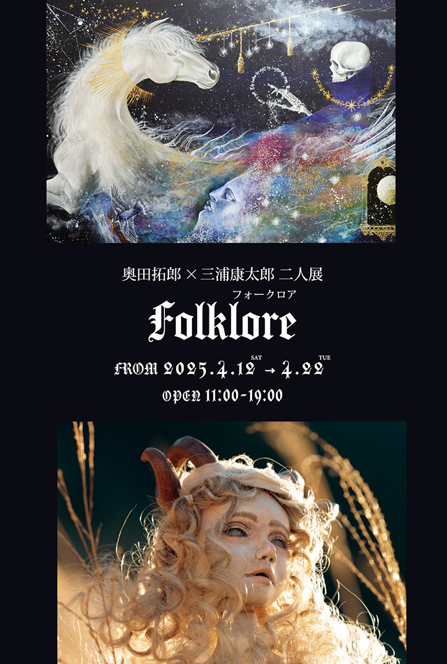奥田拓郎×三浦康太郎 二人展 『フォークロア -Folklore-』