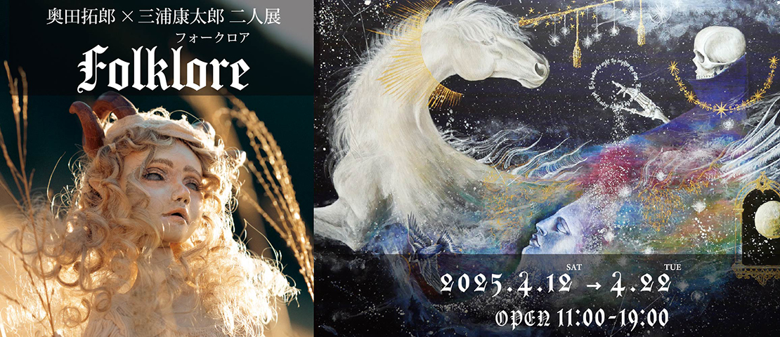 奥田拓郎×三浦康太郎 二人展 『フォークロア -Folklore-』