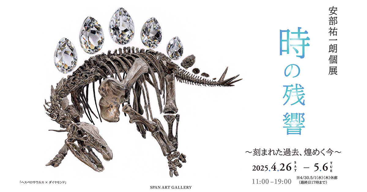安部祐一朗個展『時の残響 〜刻まれた過去、煌めく今〜』