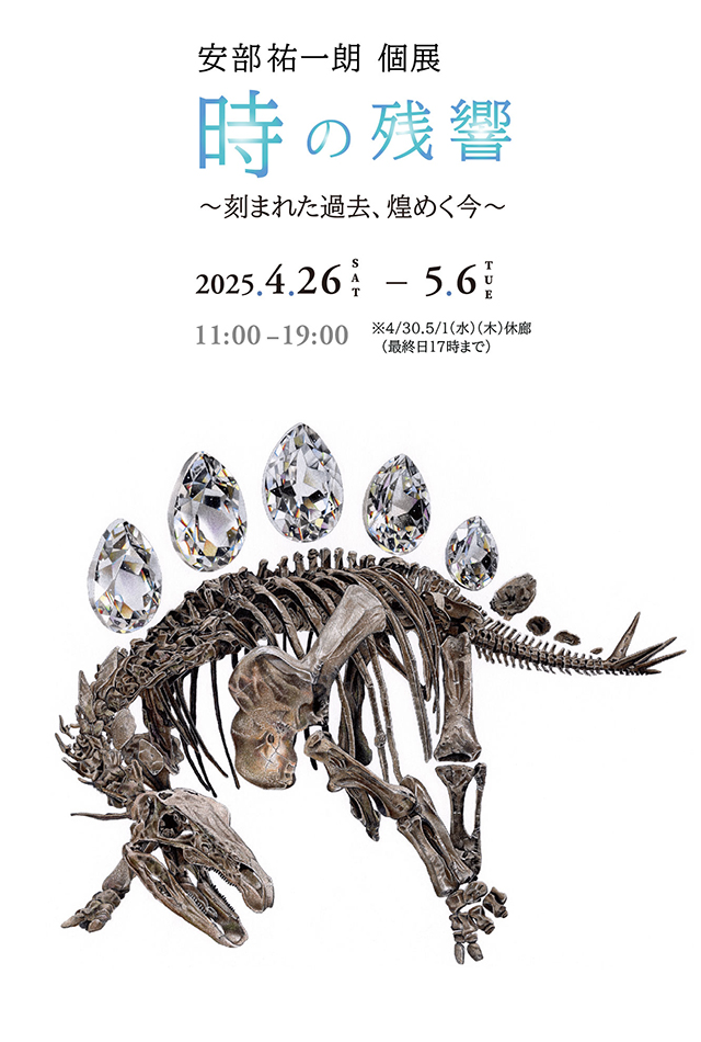 安部祐一朗個展『時の残響 〜刻まれた過去、煌めく今〜』