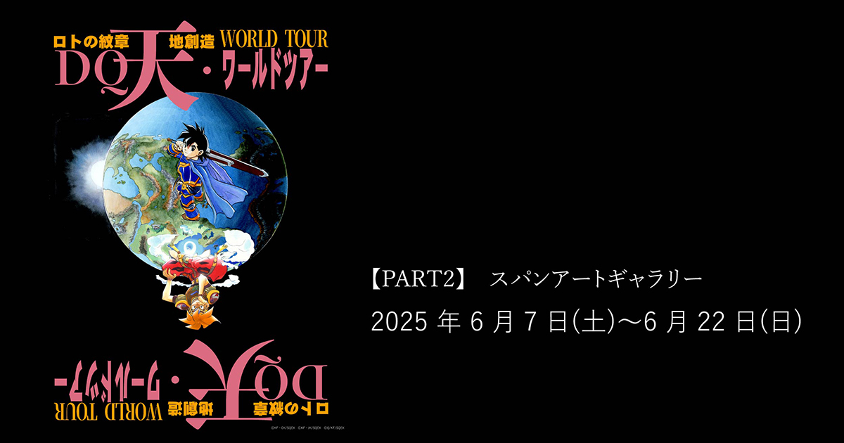 藤原カムイ画業45周年記念 「『ドラゴンクエスト列伝 ロトの紋章』『天地創造』ワールドツアー」