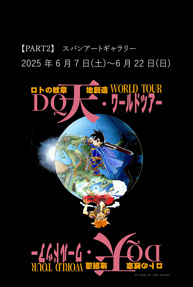 藤原カムイ画業45周年記念 「『ドラゴンクエスト列伝 ロトの紋章』『天地創造』ワールドツアー」