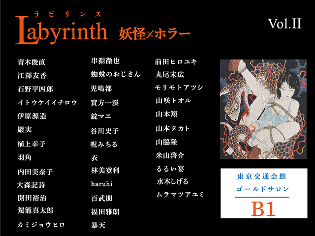 Labyrinth ラビリンス vol.Ⅱ 妖怪×ホラー