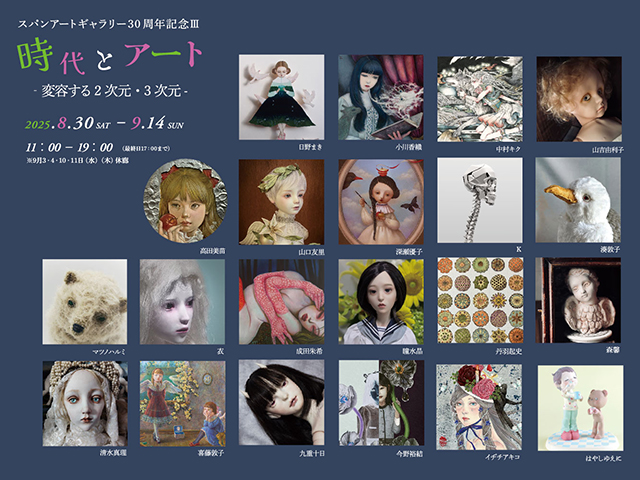 時代とアート-変容する2次元・3次元-