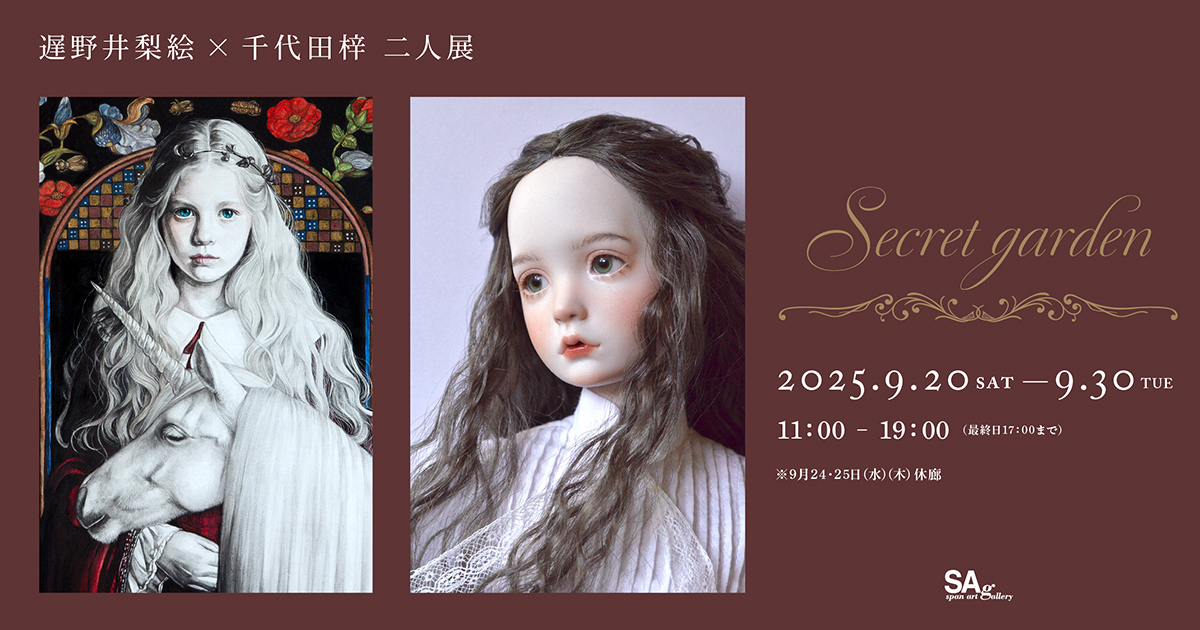 遅野井梨絵×千代田梓 二人展 『Secret garden』
