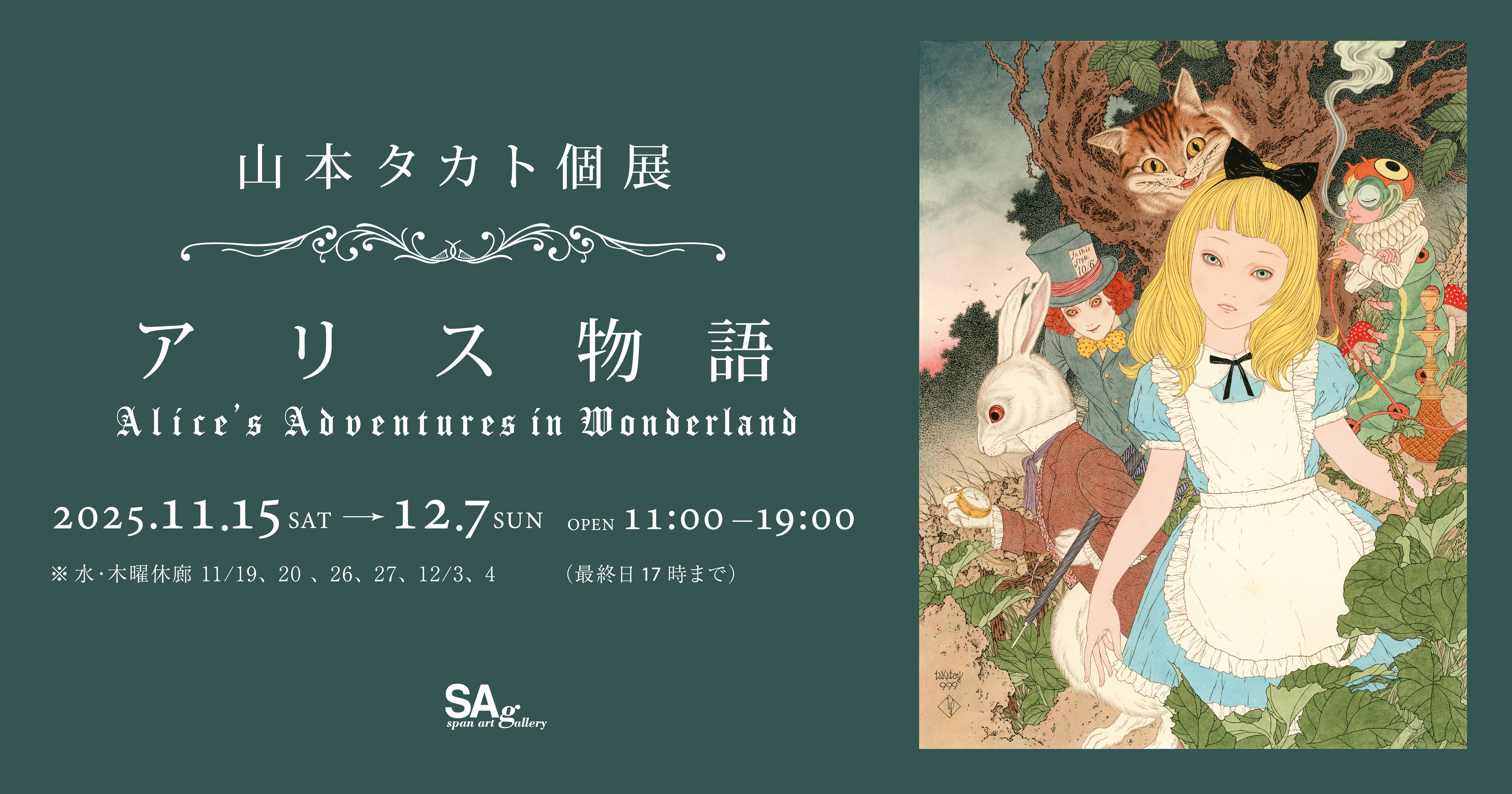 山本タカト個展『アリス物語 ~Alice’s Adventures in Wonderland ~』