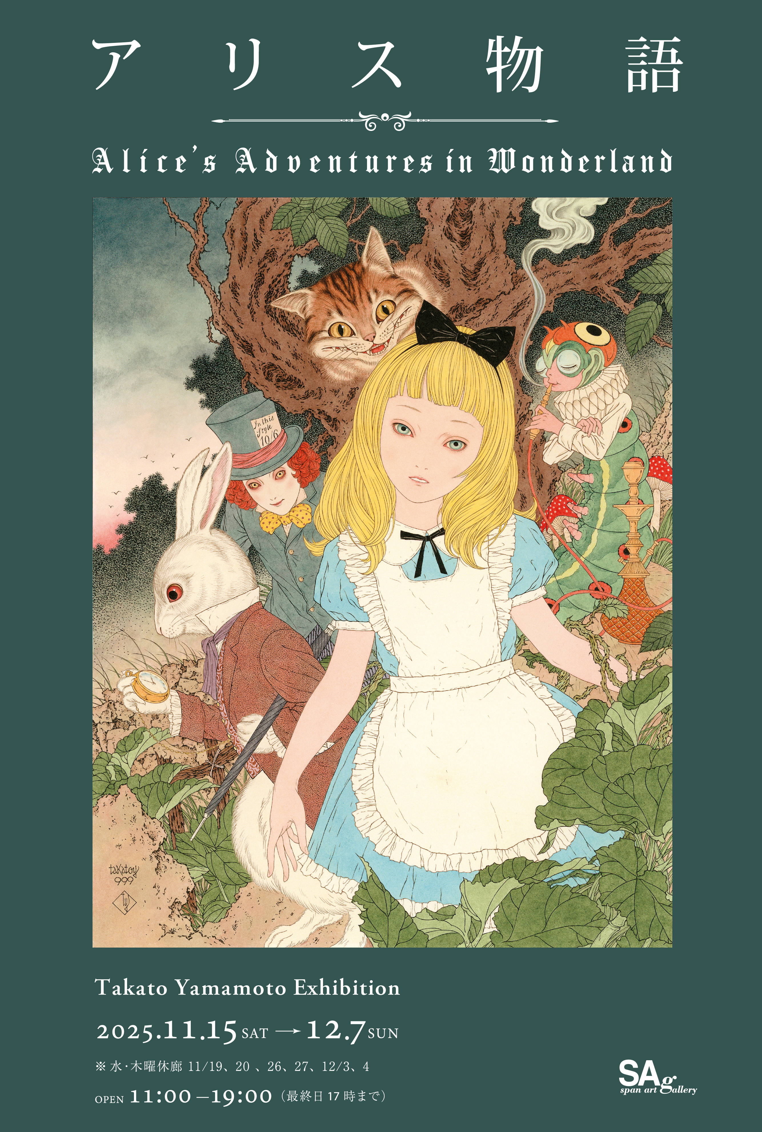 山本タカト個展『アリス物語 ~Alice’s Adventures in Wonderland ~』