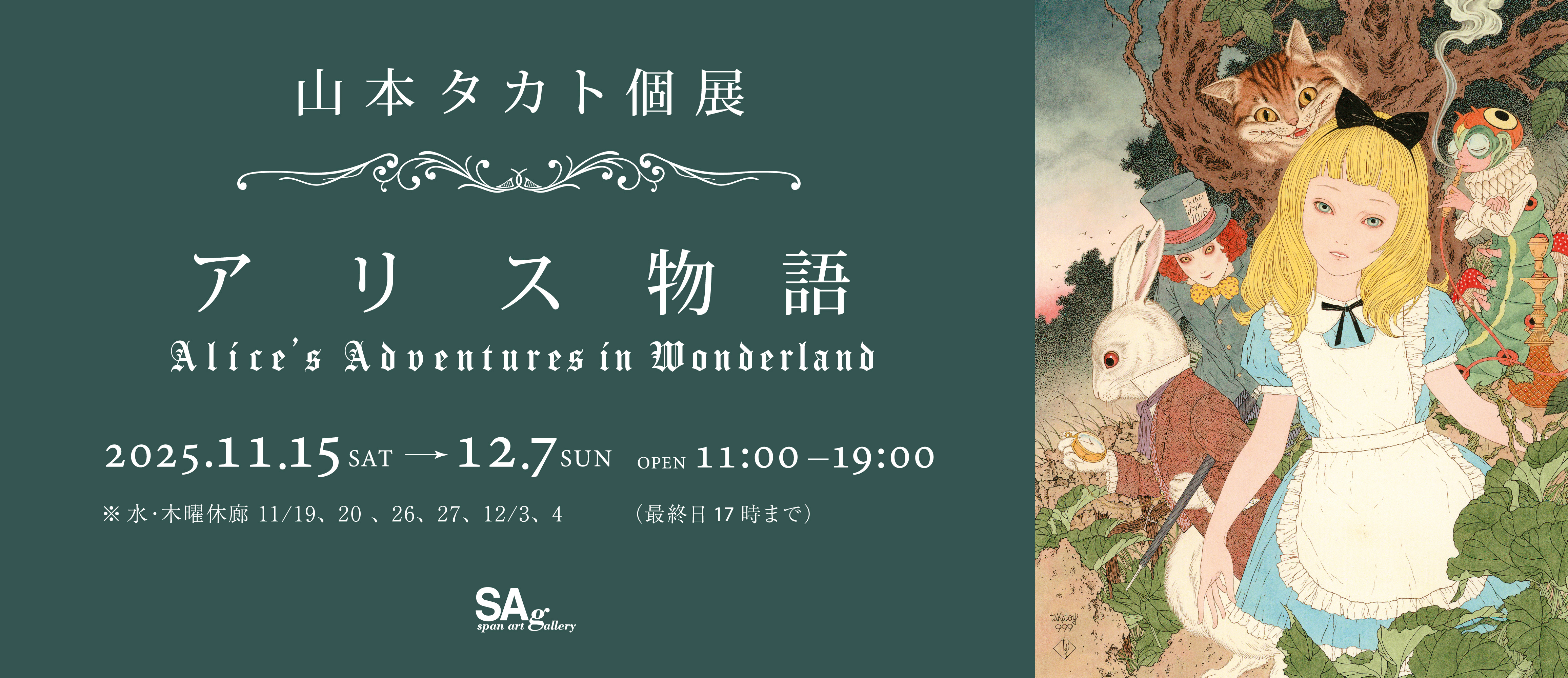 山本タカト個展『アリス物語 ~Alice’s Adventures in Wonderland ~』
