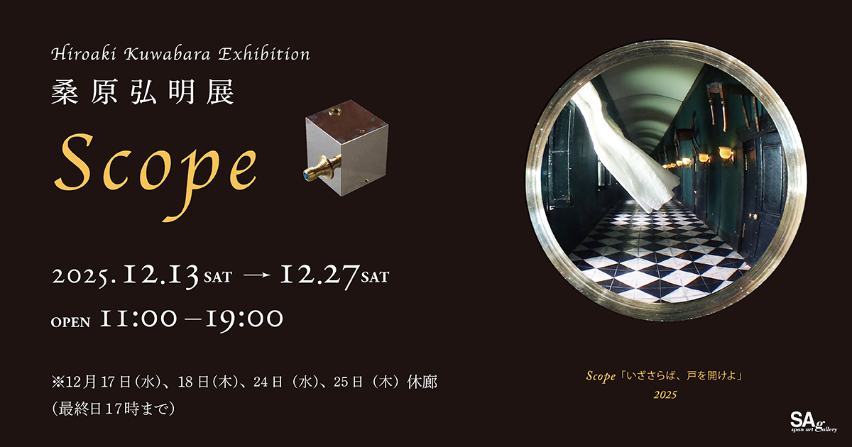 桑原弘明『Scope』