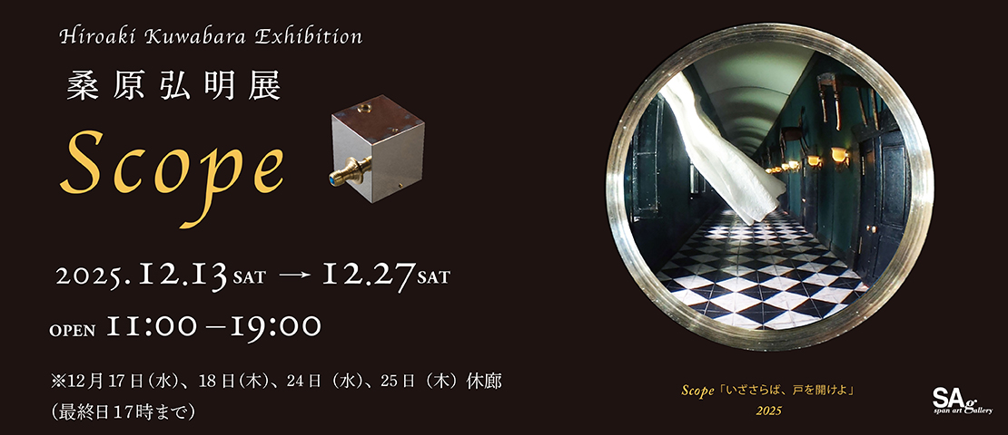 桑原弘明『 Scope』