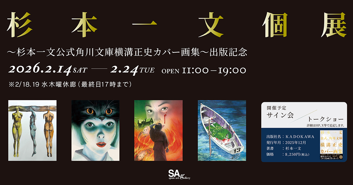 杉本一文個展　～杉本一文公式角川文庫横溝正史カバー画集～出版記念