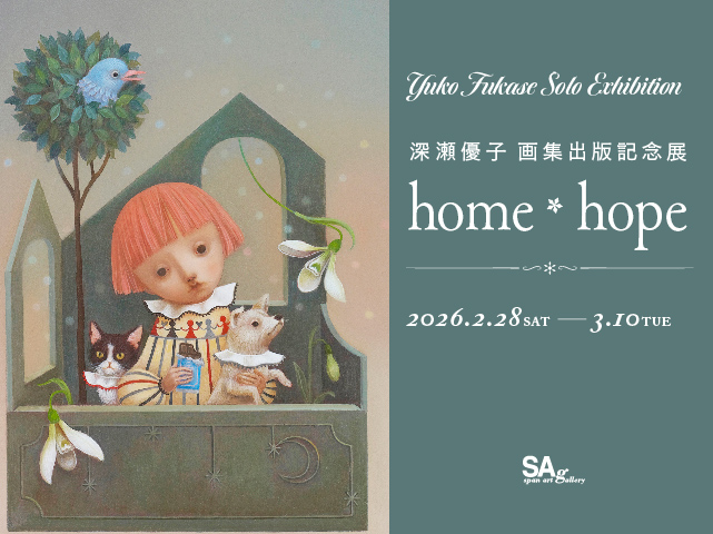深瀬優子画集出版記念展『~home＊hope~』