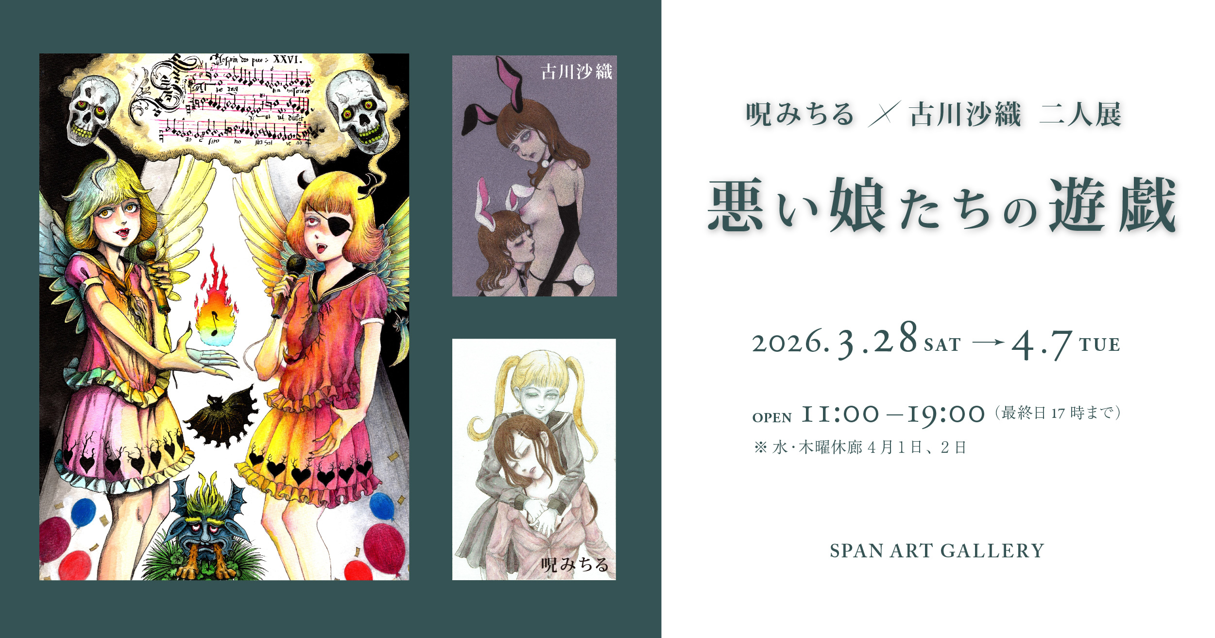 呪みちる・古川沙織 二人展『悪い娘たちの遊戯』