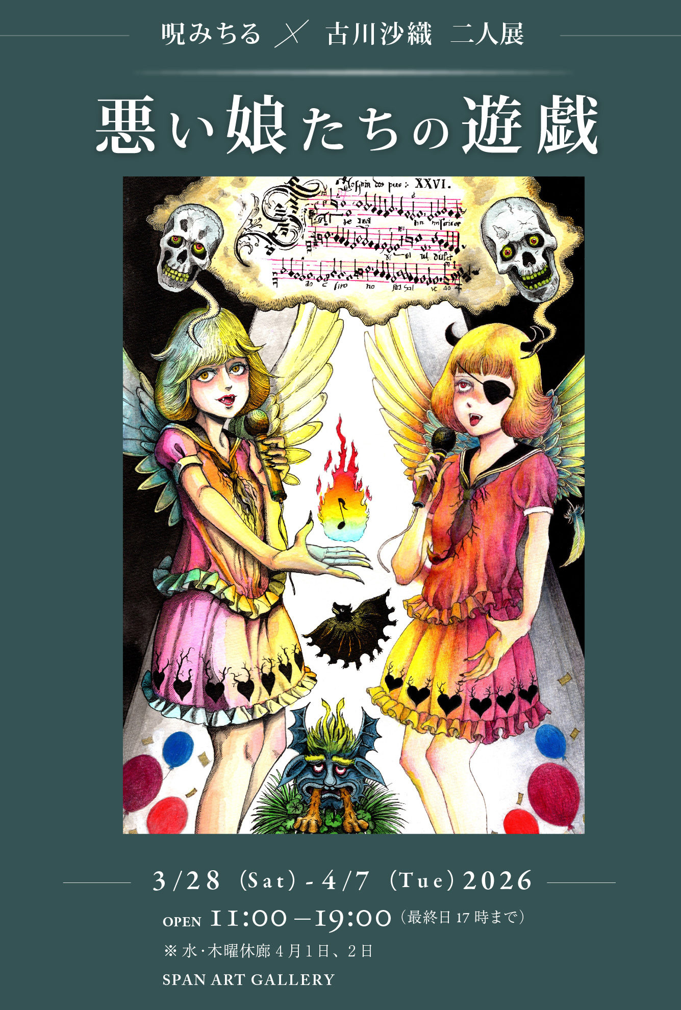 呪みちる・古川沙織 二人展『悪い娘たちの遊戯』