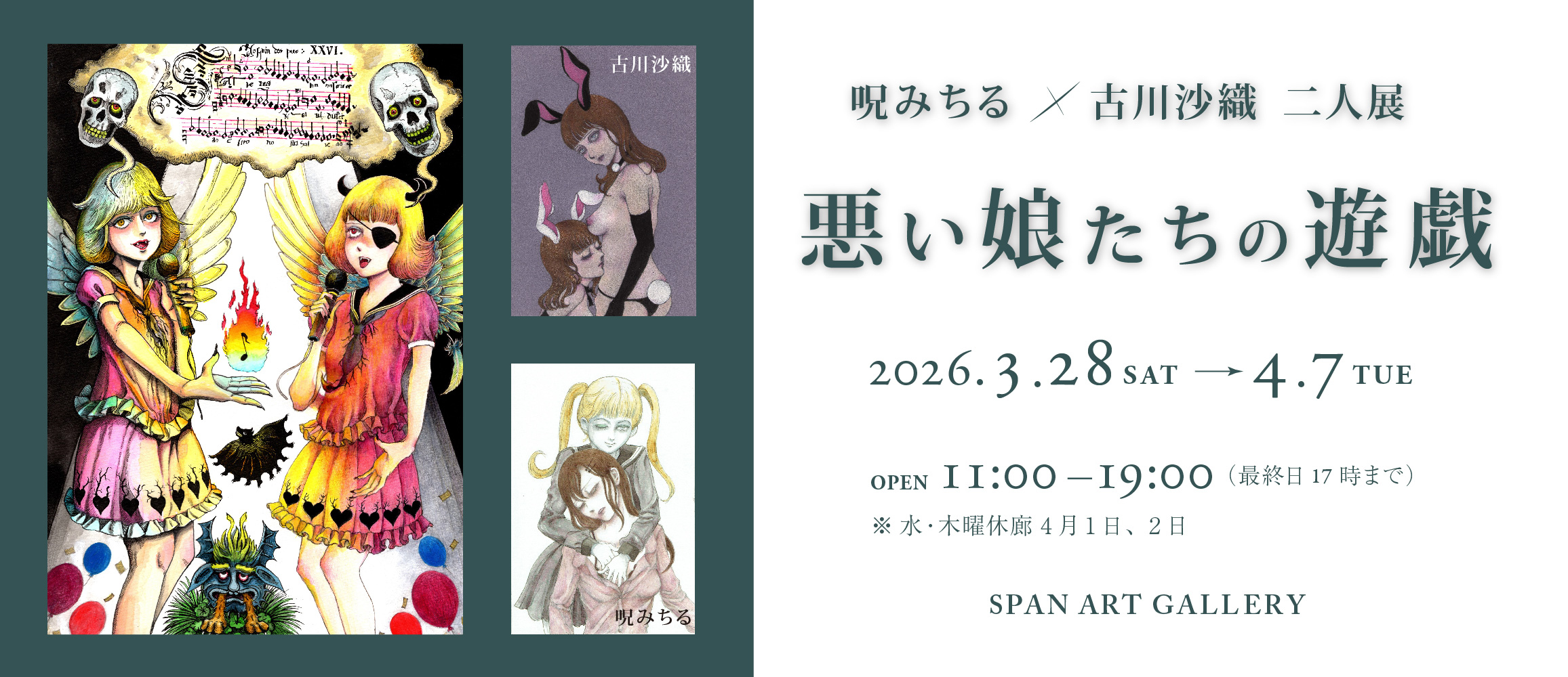 呪みちる・古川沙織 二人展『悪い娘たちの遊戯』