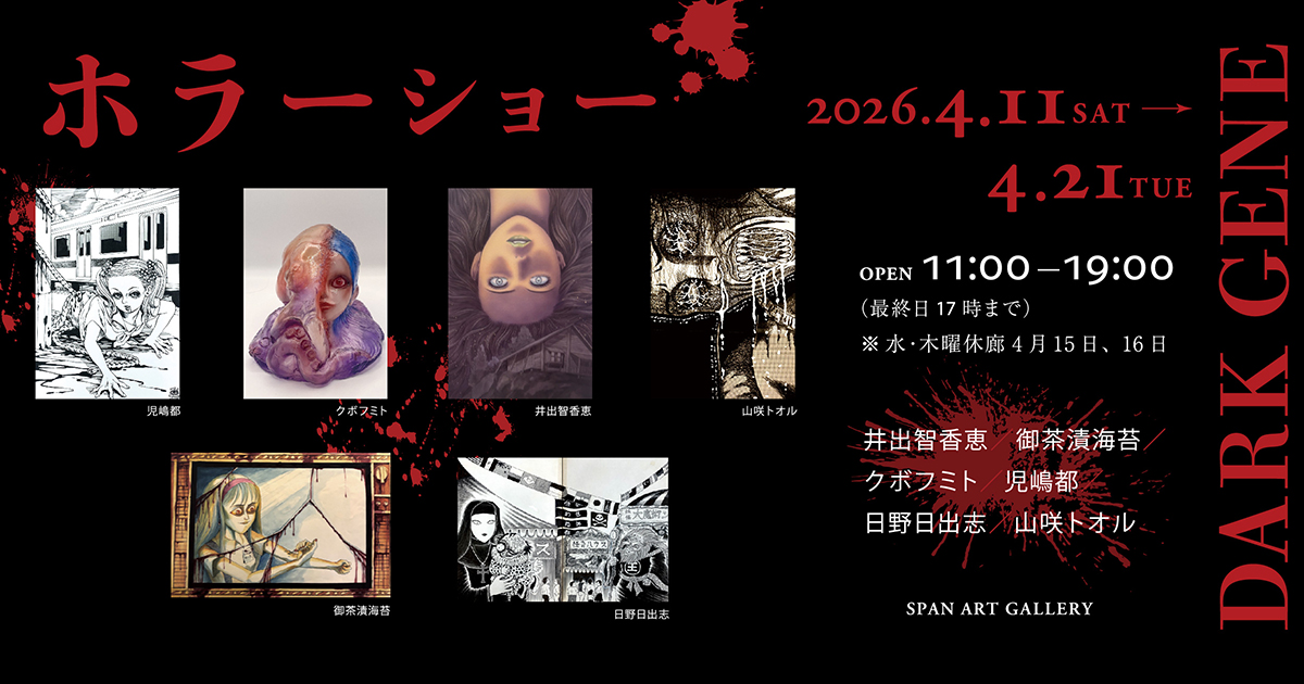 ホラーショー　DARE GENE