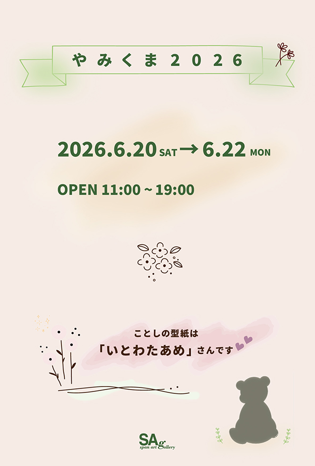 やみくま2026