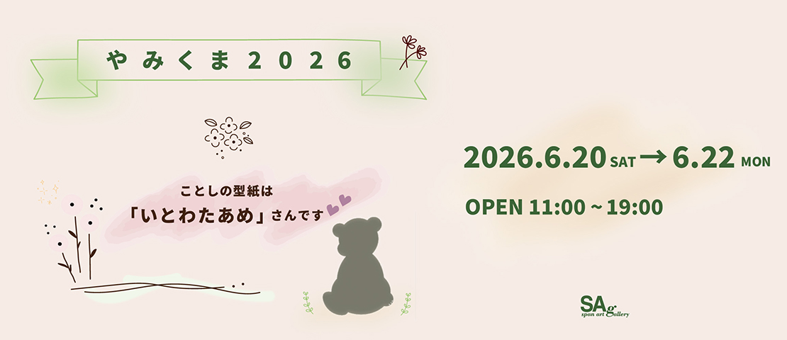 やみくま2026