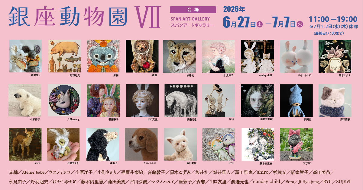 銀座動物園Ⅶ