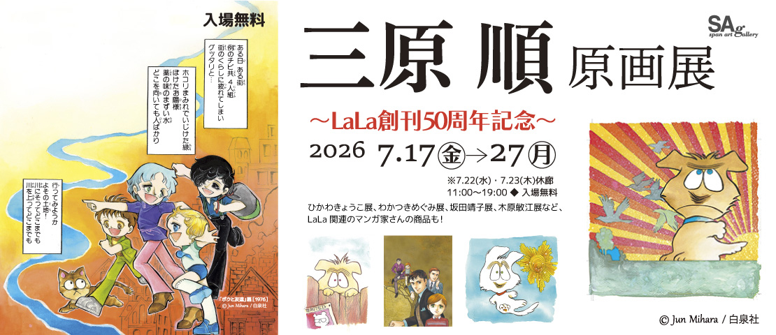 三原順 原画展 〜LaLa創刊50周年記念〜