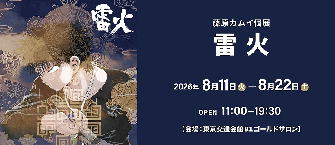 藤原カムイ個展『雷火展』