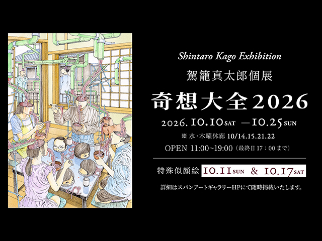 駕籠真太郎個展『奇想大全2026』