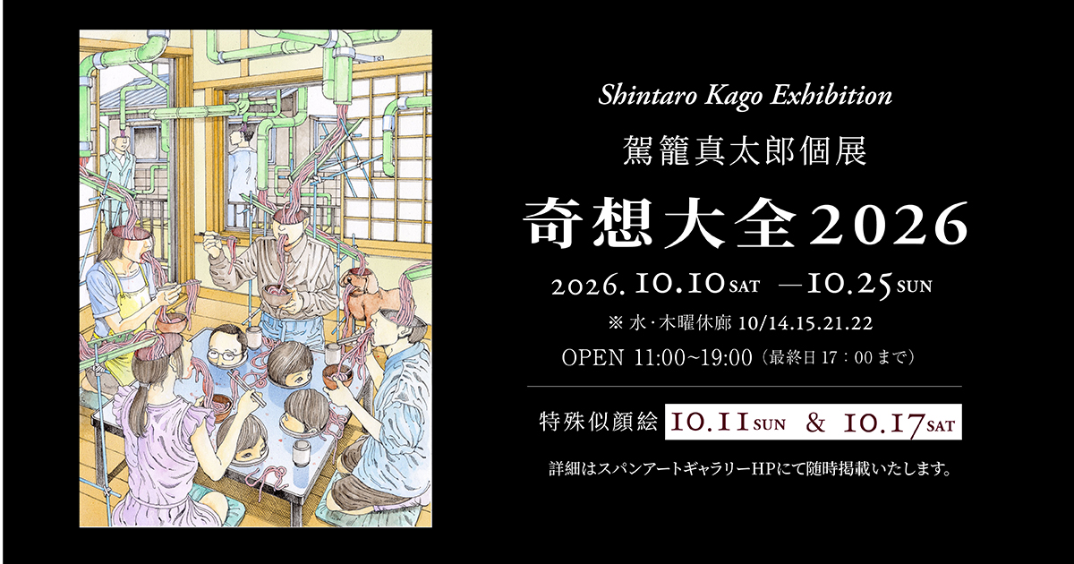 駕籠真太郎個展『奇想大全2026』