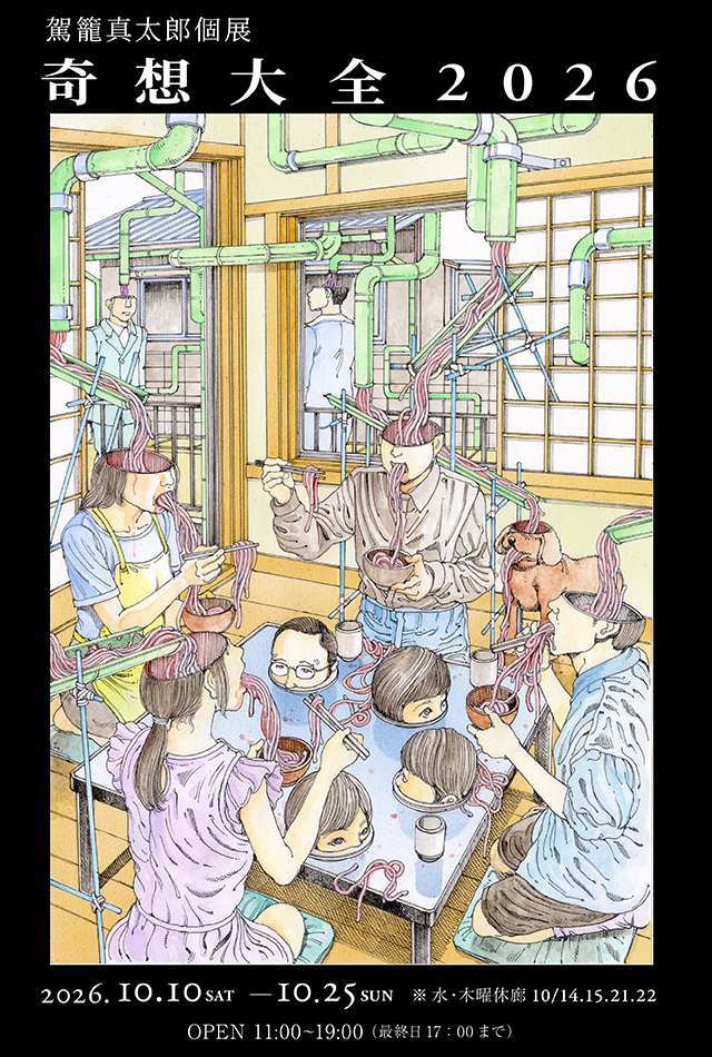 駕籠真太郎個展『奇想大全2026』
