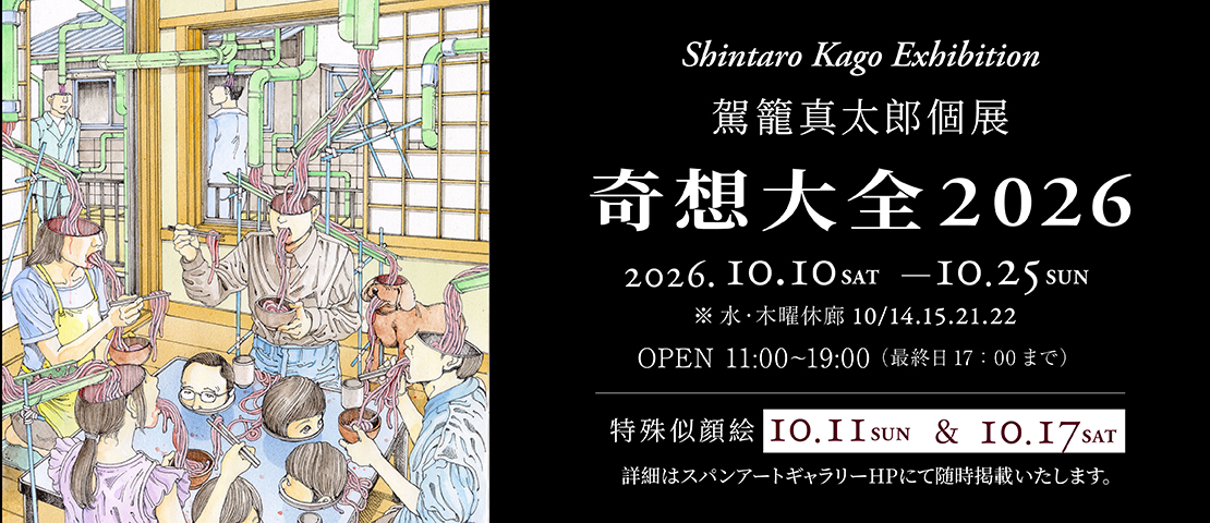 駕籠真太郎個展『奇想大全2026』